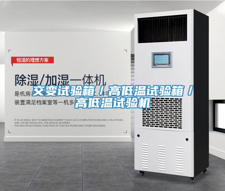 交變試驗箱／高低溫試驗箱／高低溫試驗機
