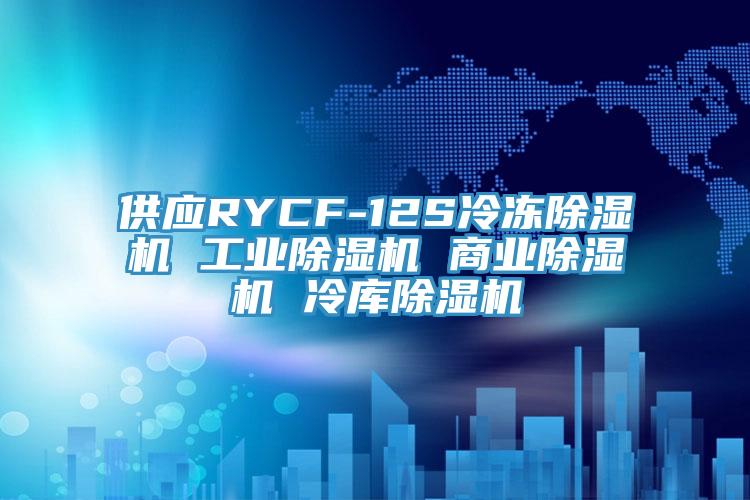 供應(yīng)RYCF-12S冷凍除濕機 工業(yè)除濕機 商業(yè)除濕機 冷庫除濕機