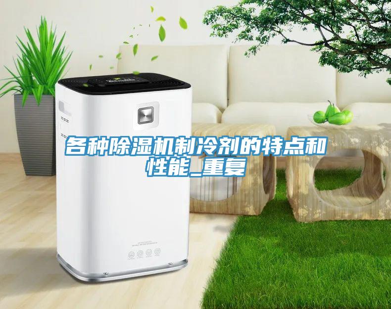 各種除濕機(jī)制冷劑的特點和性能_重復(fù)