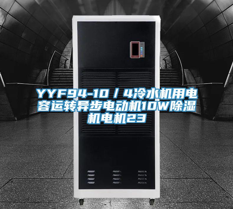 YYF94-10／4冷水機(jī)用電容運轉(zhuǎn)異步電動機(jī)10W除濕機(jī)電機(jī)23