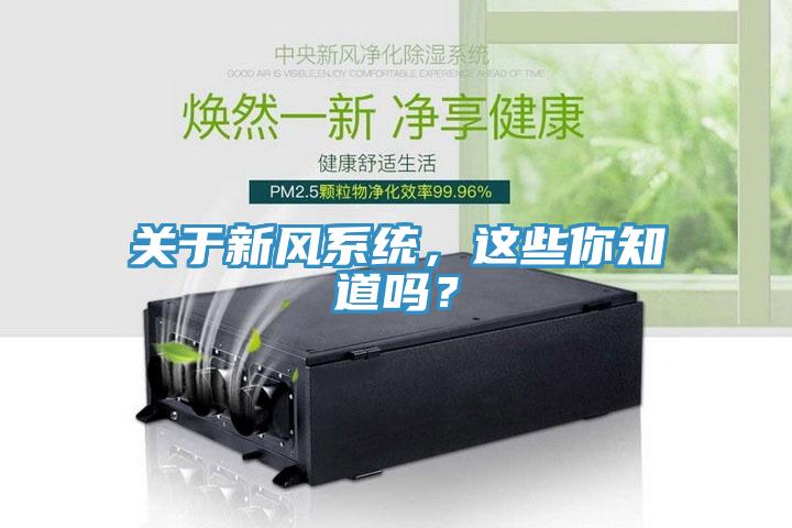 關(guān)于新風(fēng)系統(tǒng)，這些你知道嗎？