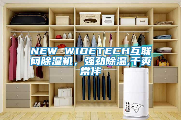 NEW WIDETECH互聯(lián)網(wǎng)除濕機(jī)，強(qiáng)勁除濕,干爽常伴