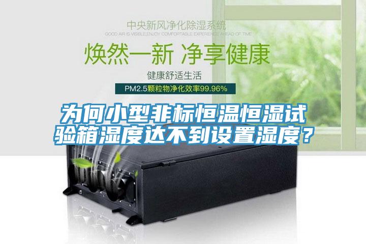 為何小型非標(biāo)恒溫恒濕試驗(yàn)箱濕度達(dá)不到設(shè)置濕度？