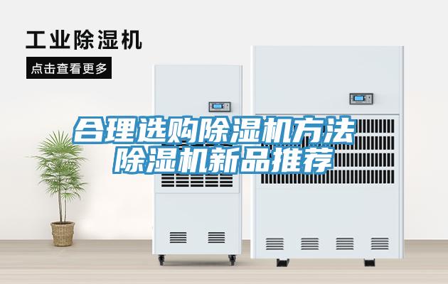 合理選購除濕機(jī)方法 除濕機(jī)新品推薦