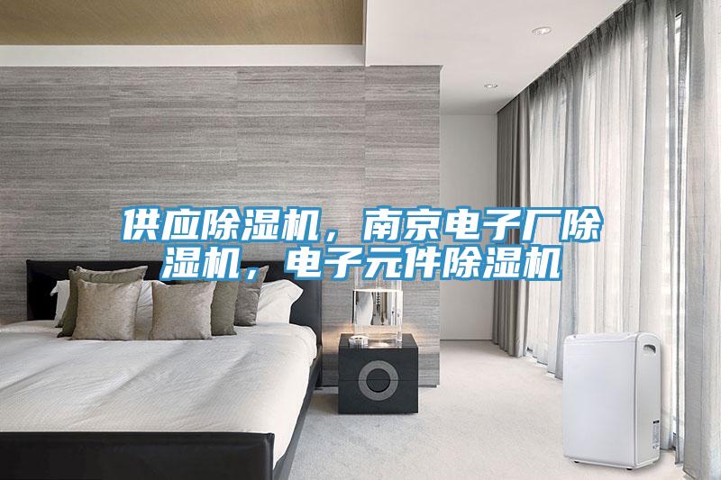 供應除濕機，南京電子廠除濕機，電子元件除濕機