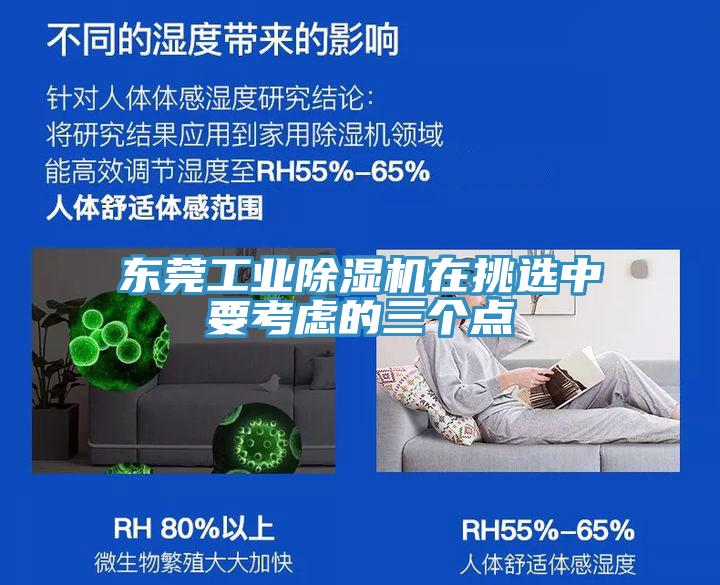 東莞工業(yè)除濕機在挑選中要考慮的三個點
