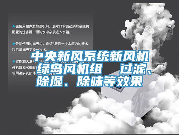 中央新風(fēng)系統(tǒng)新風(fēng)機(jī) 綠島風(fēng)機(jī)組  過(guò)濾、除濕、除味等效果