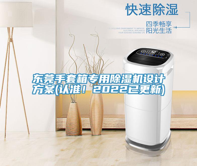 東莞手套箱專用除濕機設計方案(認準！2022已更新)