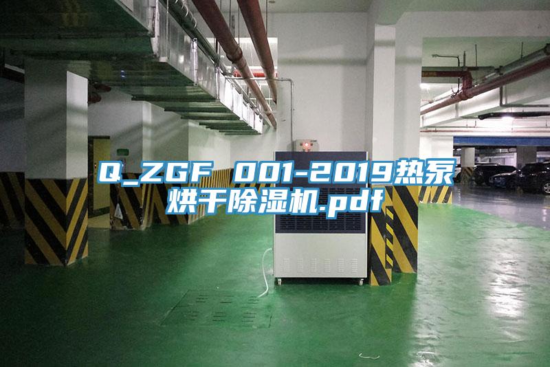 Q_ZGF 001-2019熱泵烘干除濕機(jī).pdf