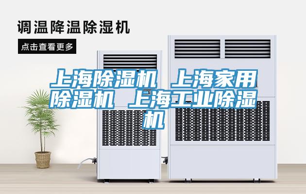 上海除濕機(jī) 上海家用除濕機(jī) 上海工業(yè)除濕機(jī)