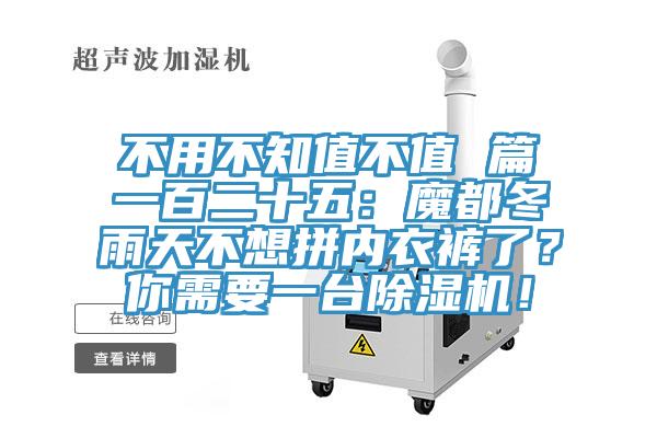 不用不知值不值 篇一百二十五：魔都冬雨天不想拼內(nèi)衣褲了？你需要一臺除濕機(jī)！
