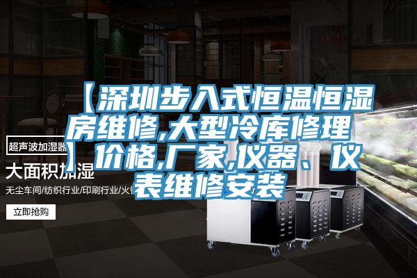 【深圳步入式恒溫恒濕房維修,大型冷庫修理】價格,廠家,儀器、儀表維修安裝