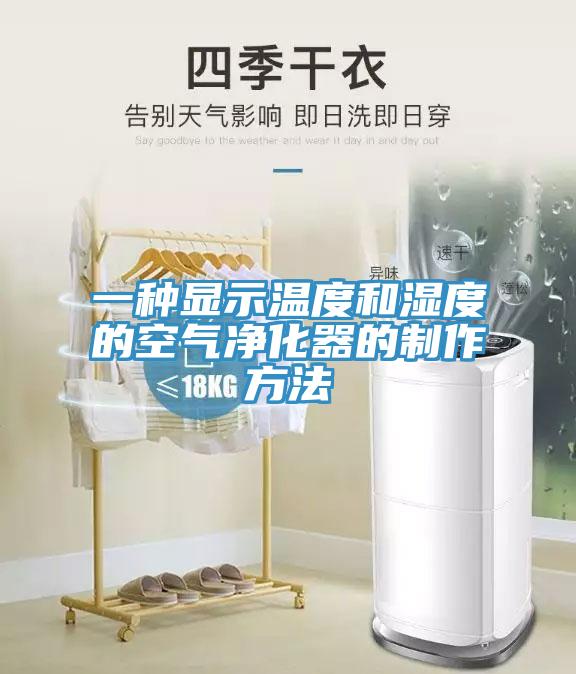 一種顯示溫度和濕度的空氣凈化器的制作方法
