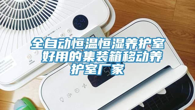 全自動恒溫恒濕養(yǎng)護室 好用的集裝箱移動養(yǎng)護室廠家