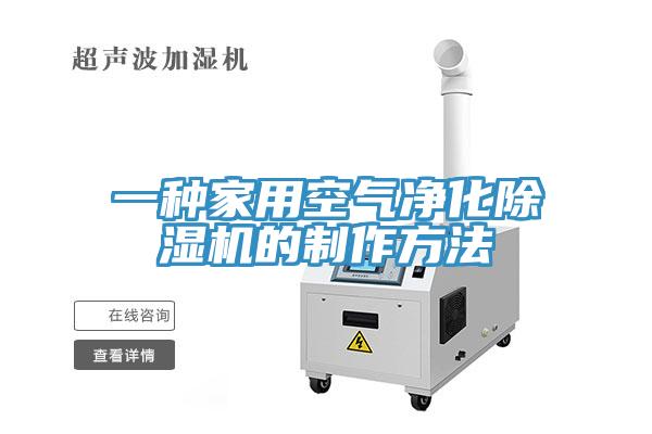 一種家用空氣凈化除濕機(jī)的制作方法