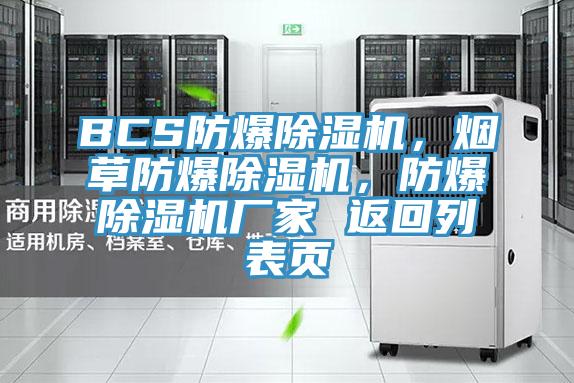 BCS防爆除濕機(jī)，煙草防爆除濕機(jī)，防爆除濕機(jī)廠家 返回列表頁(yè)