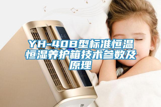 YH-40B型標準恒溫恒濕養(yǎng)護箱技術(shù)參數(shù)及原理