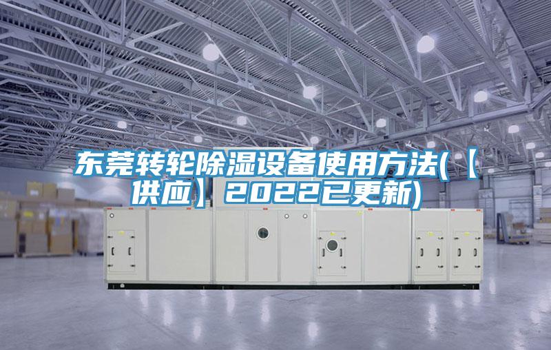 東莞轉輪除濕設備使用方法(【供應】2022已更新)