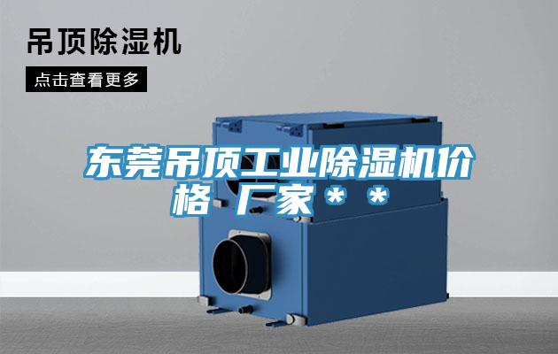 東莞吊頂工業(yè)除濕機價格 廠家＊＊