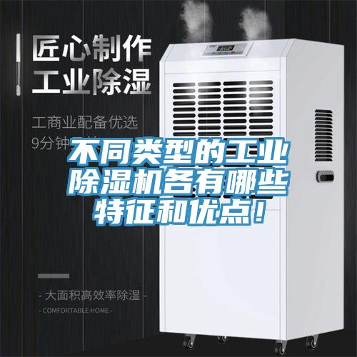不同類(lèi)型的工業(yè)除濕機(jī)各有哪些特征和優(yōu)點(diǎn)！
