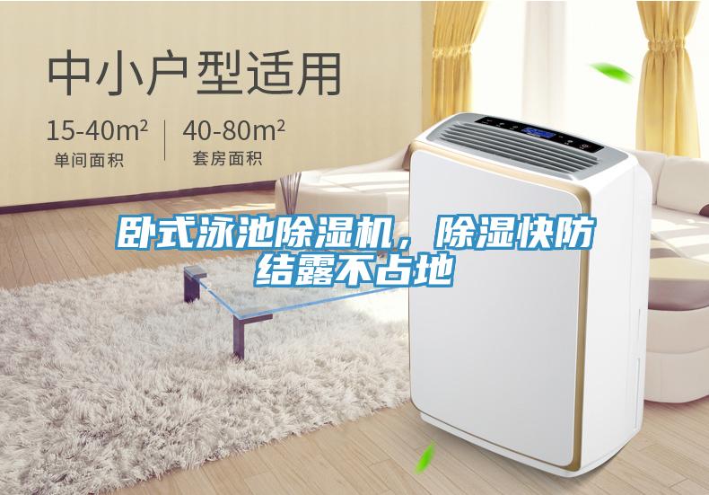 臥式泳池除濕機，除濕快防結露不占地