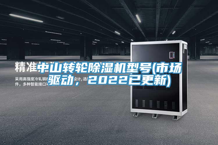 中山轉(zhuǎn)輪除濕機(jī)型號(hào)(市場(chǎng)驅(qū)動(dòng)，2022已更新)