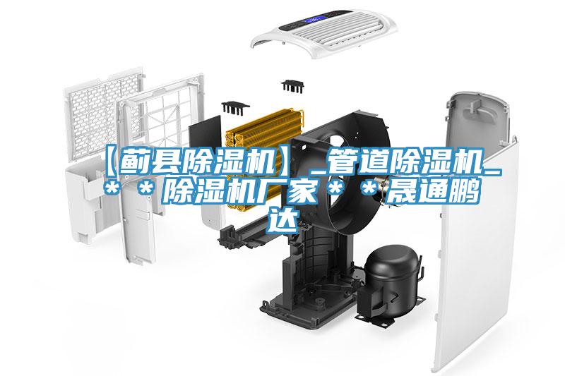 【薊縣除濕機(jī)】_管道除濕機(jī)_＊＊除濕機(jī)廠家＊＊晟通鵬達(dá)