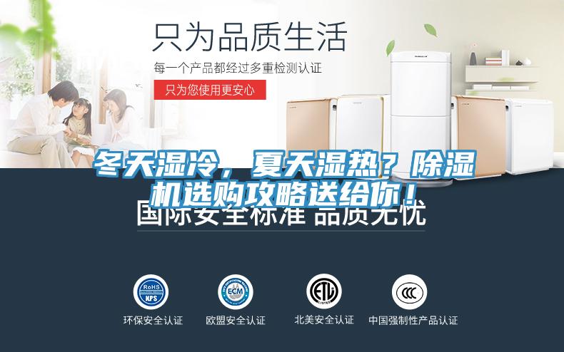 冬天濕冷，夏天濕熱？除濕機(jī)選購攻略送給你！