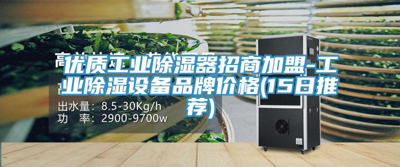 優(yōu)質工業(yè)除濕器招商加盟-工業(yè)除濕設備品牌價格(15日推薦)