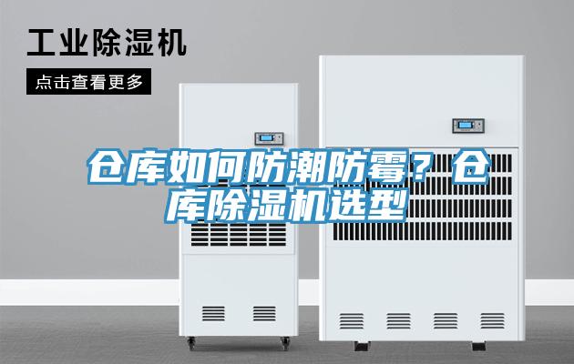 倉庫如何防潮防霉？倉庫除濕機(jī)選型