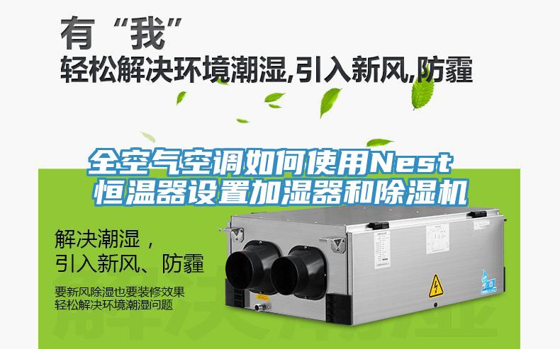 全空氣空調(diào)如何使用Nest 恒溫器設置加濕器和除濕機