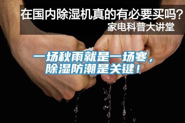 一場秋雨就是一場寒，除濕防潮是關(guān)鍵！