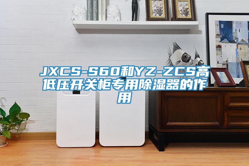 JXCS-S60和YZ-ZCS高低壓開(kāi)關(guān)柜專(zhuān)用除濕器的作用