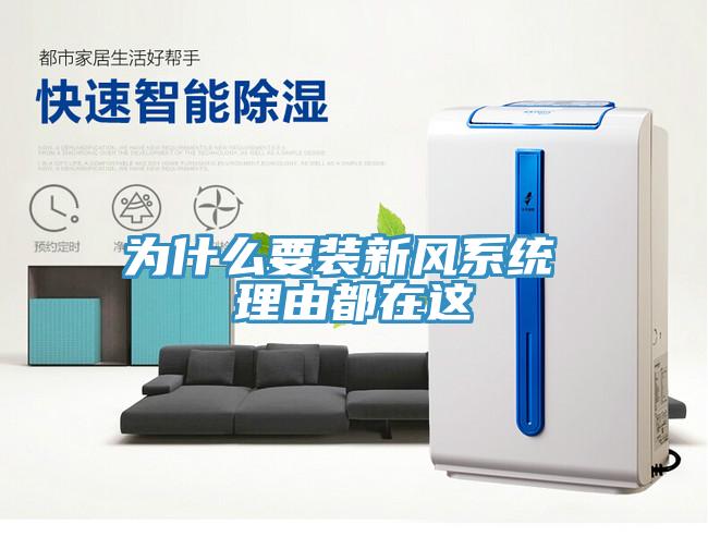 為什么要裝新風(fēng)系統(tǒng) 理由都在這