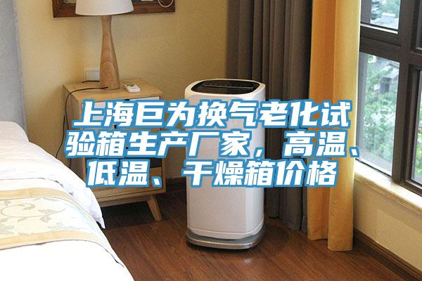 上海巨為換氣老化試驗(yàn)箱生產(chǎn)廠家，高溫、低溫、干燥箱價(jià)格