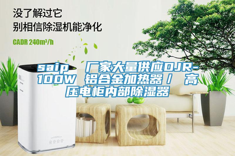 saip  廠家大量供應DJR-100W 鋁合金加熱器／ 高壓電柜內(nèi)部除濕器