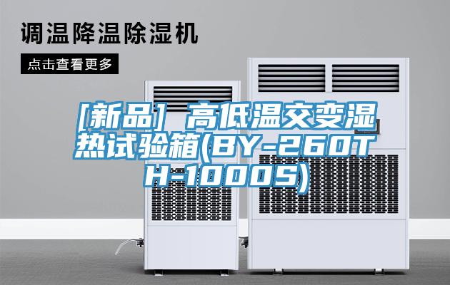 [新品] 高低溫交變濕熱試驗(yàn)箱(BY-260TH-1000S)