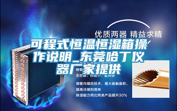 可程式恒溫恒濕箱操作說(shuō)明_東莞哈丁儀器廠家提供