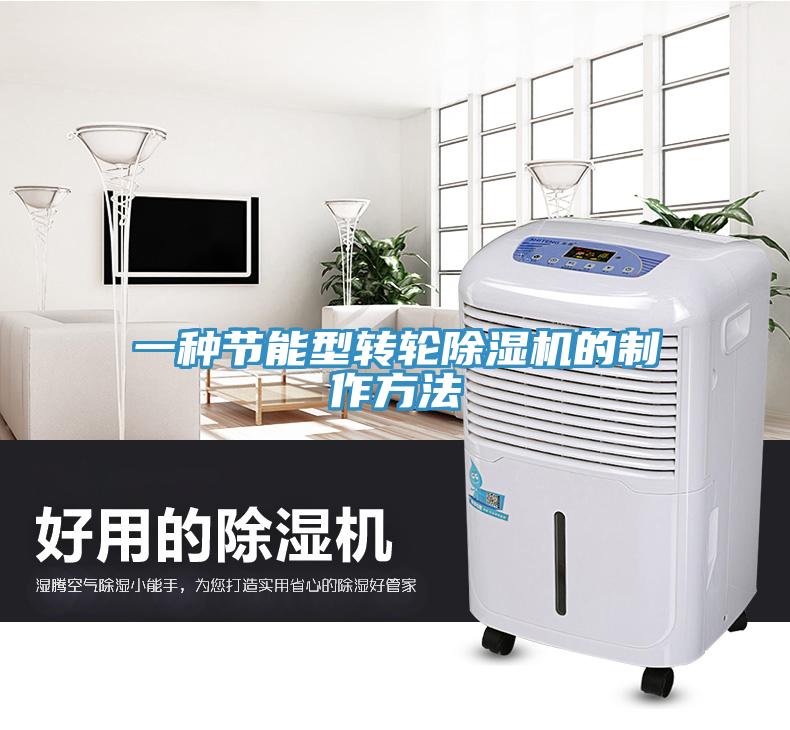 一種節(jié)能型轉(zhuǎn)輪除濕機(jī)的制作方法