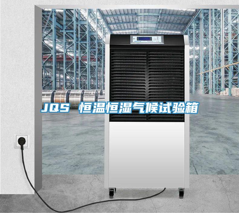 JQS 恒溫恒濕氣候試驗箱