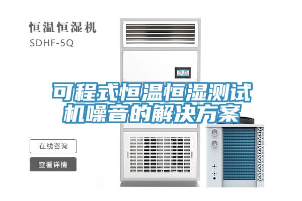 可程式恒溫恒濕測試機(jī)噪音的解決方案