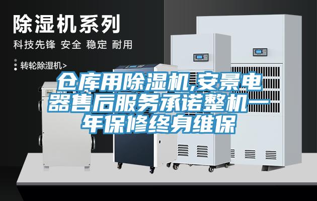 倉(cāng)庫(kù)用除濕機(jī),安景電器售后服務(wù)承諾整機(jī)一年保修終身維保