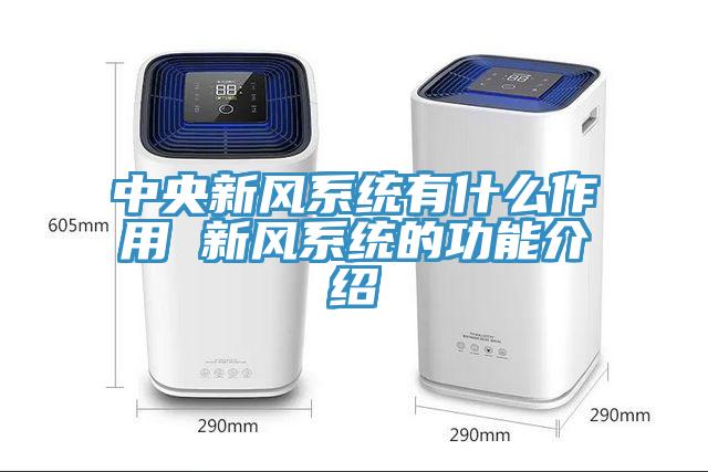中央新風(fēng)系統(tǒng)有什么作用 新風(fēng)系統(tǒng)的功能介紹