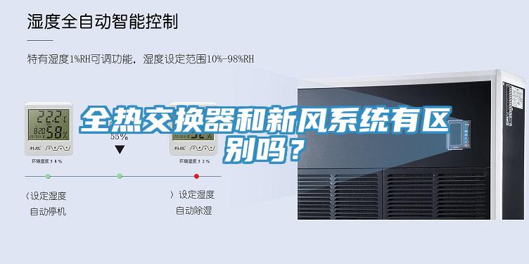 全熱交換器和新風(fēng)系統(tǒng)有區(qū)別嗎？