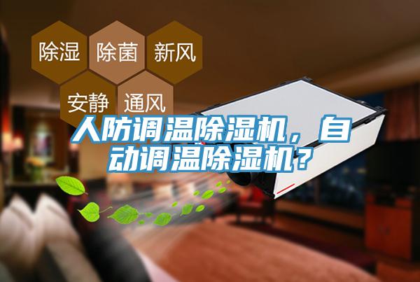 人防調(diào)溫除濕機(jī)，自動調(diào)溫除濕機(jī)？