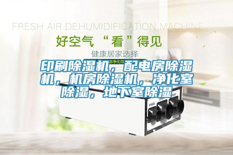 印刷除濕機(jī)，配電房除濕機(jī)，機(jī)房除濕機(jī)，凈化室除濕，地下室除濕