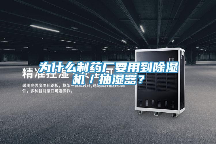 為什么制藥廠要用到除濕機／抽濕器？