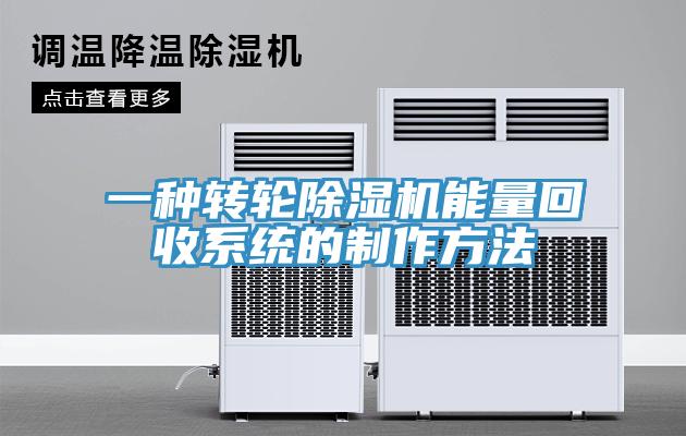 一種轉(zhuǎn)輪除濕機能量回收系統(tǒng)的制作方法