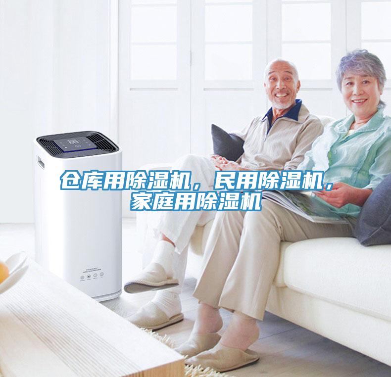 倉(cāng)庫(kù)用除濕機(jī)，民用除濕機(jī)，家庭用除濕機(jī)