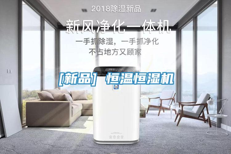 [新品] 恒溫恒濕機(jī)